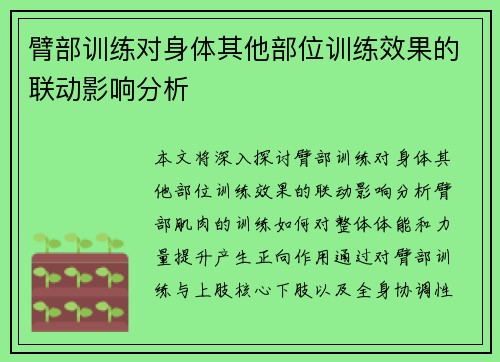臂部训练对身体其他部位训练效果的联动影响分析
