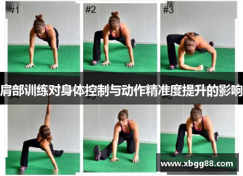 肩部训练对身体控制与动作精准度提升的影响