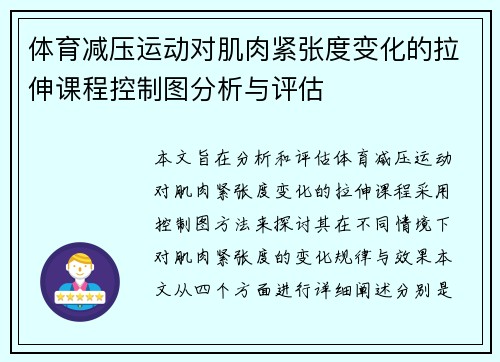 体育减压运动对肌肉紧张度变化的拉伸课程控制图分析与评估