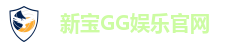 新宝GG娱乐官网